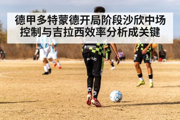 德甲多特蒙德开局阶段沙欣中场控制与吉拉西效率分析成关键