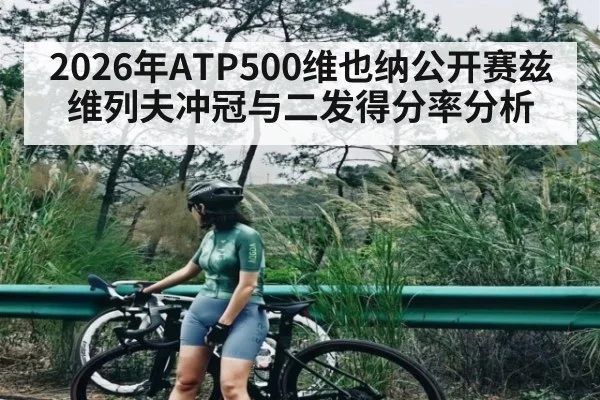 2026年ATP500维也纳公开赛兹维列夫冲冠与二发得分率分析